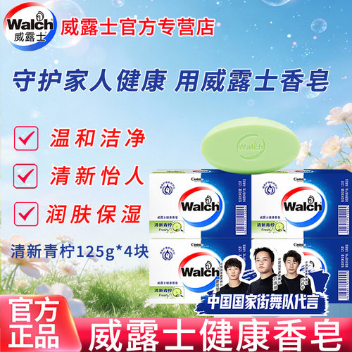 威露士健康香皂清新青柠水润嫩肤