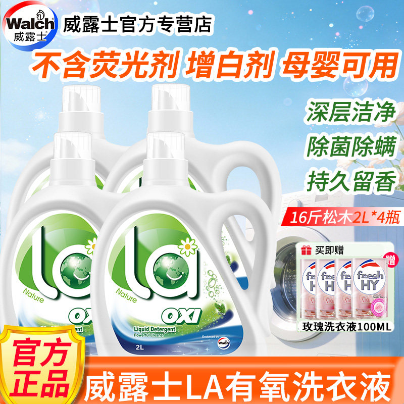威露士LA有氧洗衣液2L*4瓶16斤瓶装深层洁净除菌除螨持久留香母婴