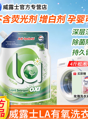威露士la有氧洗洗衣液2L袋装4斤松木味除菌除螨留香洁净