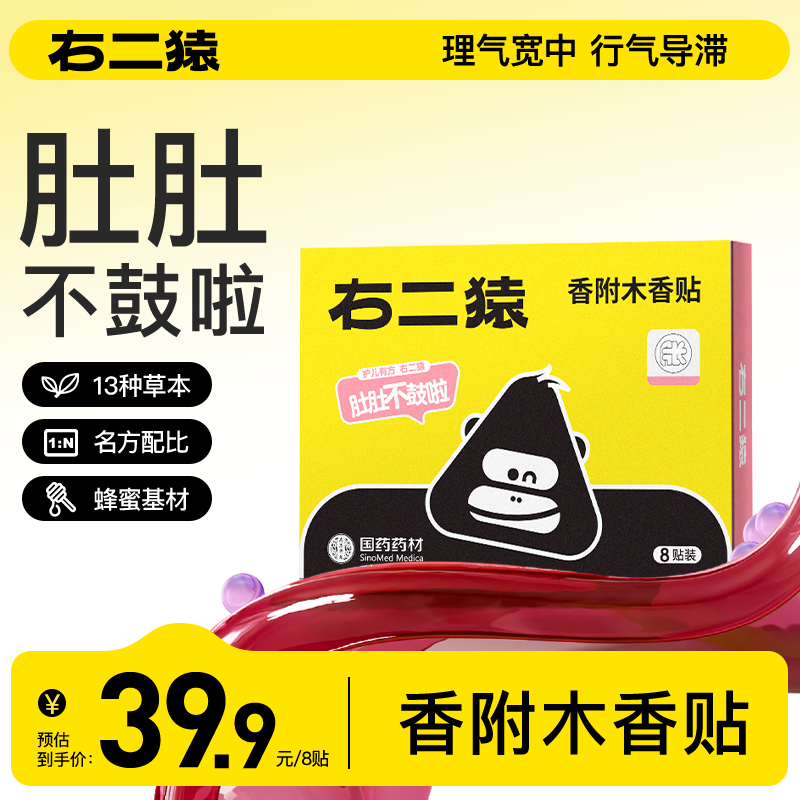 右二猿胀气贴婴幼新生儿童宝宝排气贴木香附消积食贴防肠腹胀绞痛