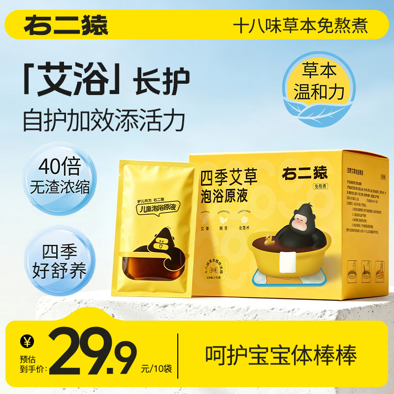 右二猿婴幼儿童泡澡泡脚药包三伏天药浴液洗18味草本免熬煮独立装
