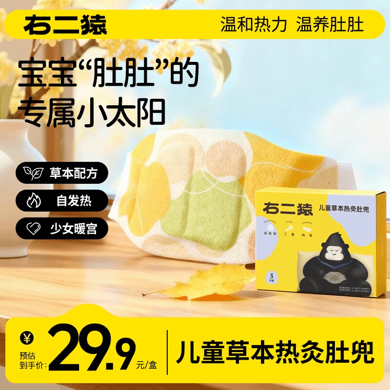 右二猿自发热草本热灸肚兜 儿童防寒保暖热敷贴少女生理期痛经贴
