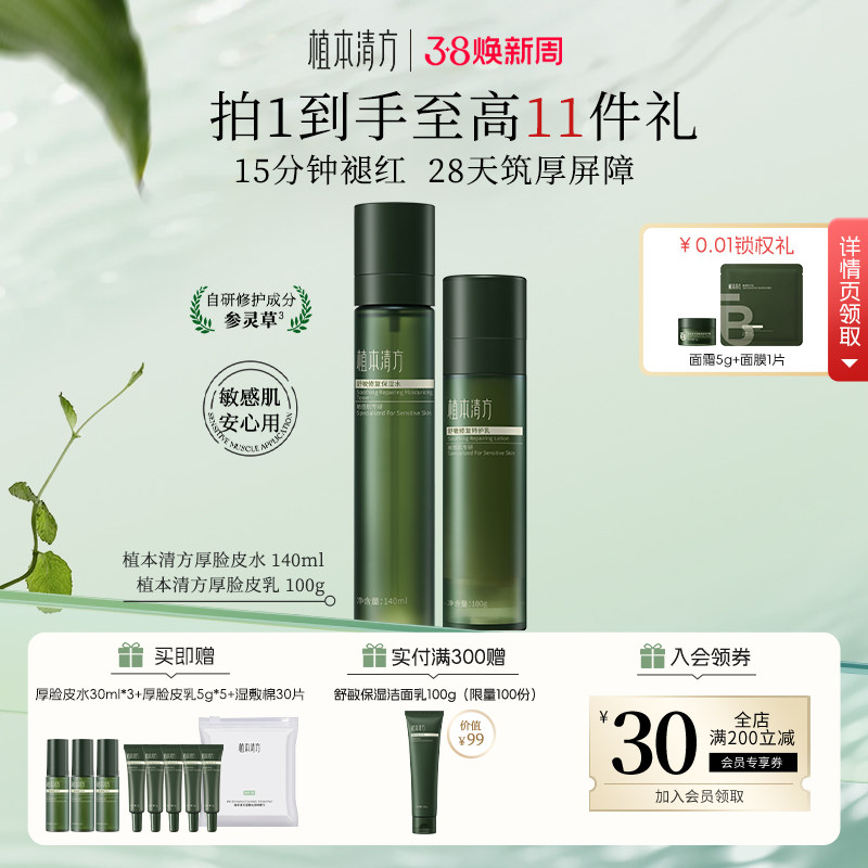 【38礼物】植本清方水乳套装敏感肌舒缓脸部泛红保湿护肤品套装