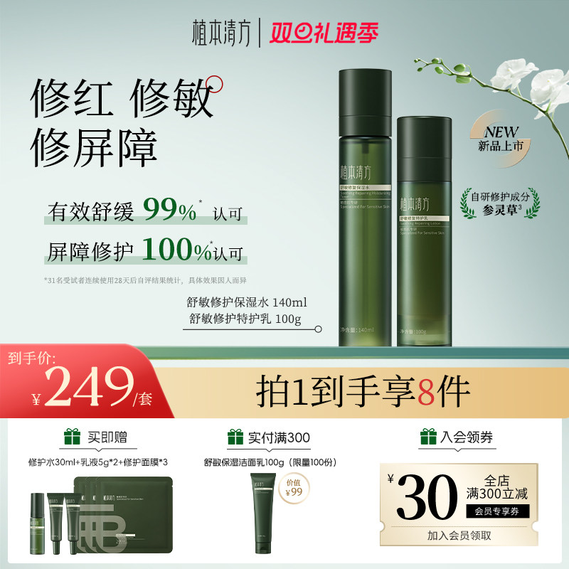 植本清方舒敏修护稳稳水乳组合