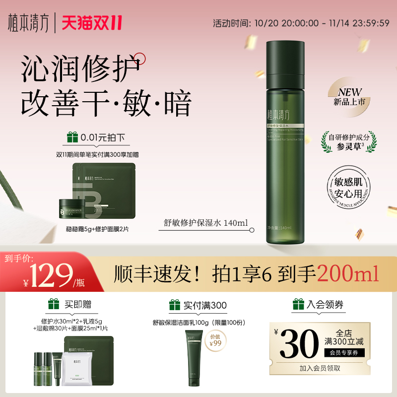 植本清方舒敏修护湿敷保湿水