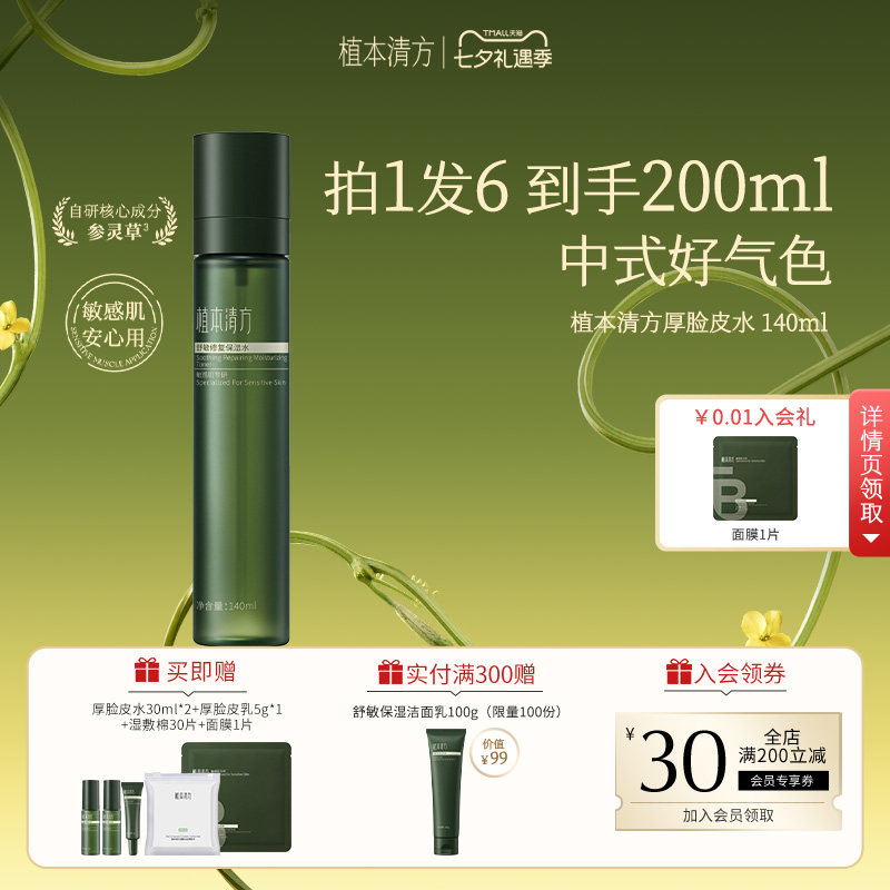 【急救修红脸】植本清方厚脸皮稳稳水敏感肌泛红舒缓补水保湿水