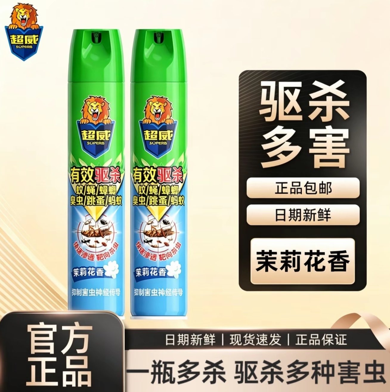 超威杀虫剂气雾剂家用杀虫剂喷雾灭蚊虫杀蟑螂非无毒灭害室内驱杀