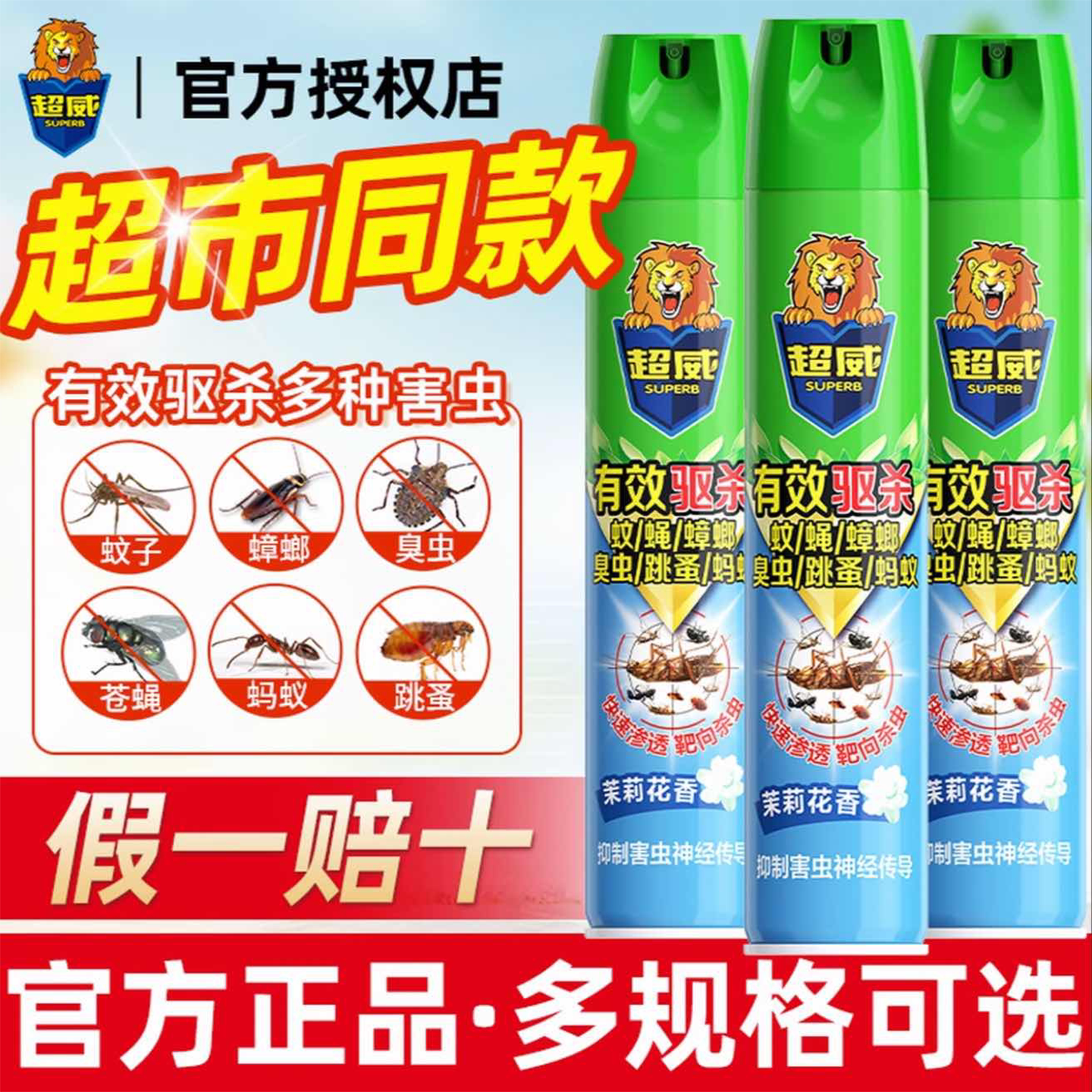 超威家用室内杀虫气雾剂