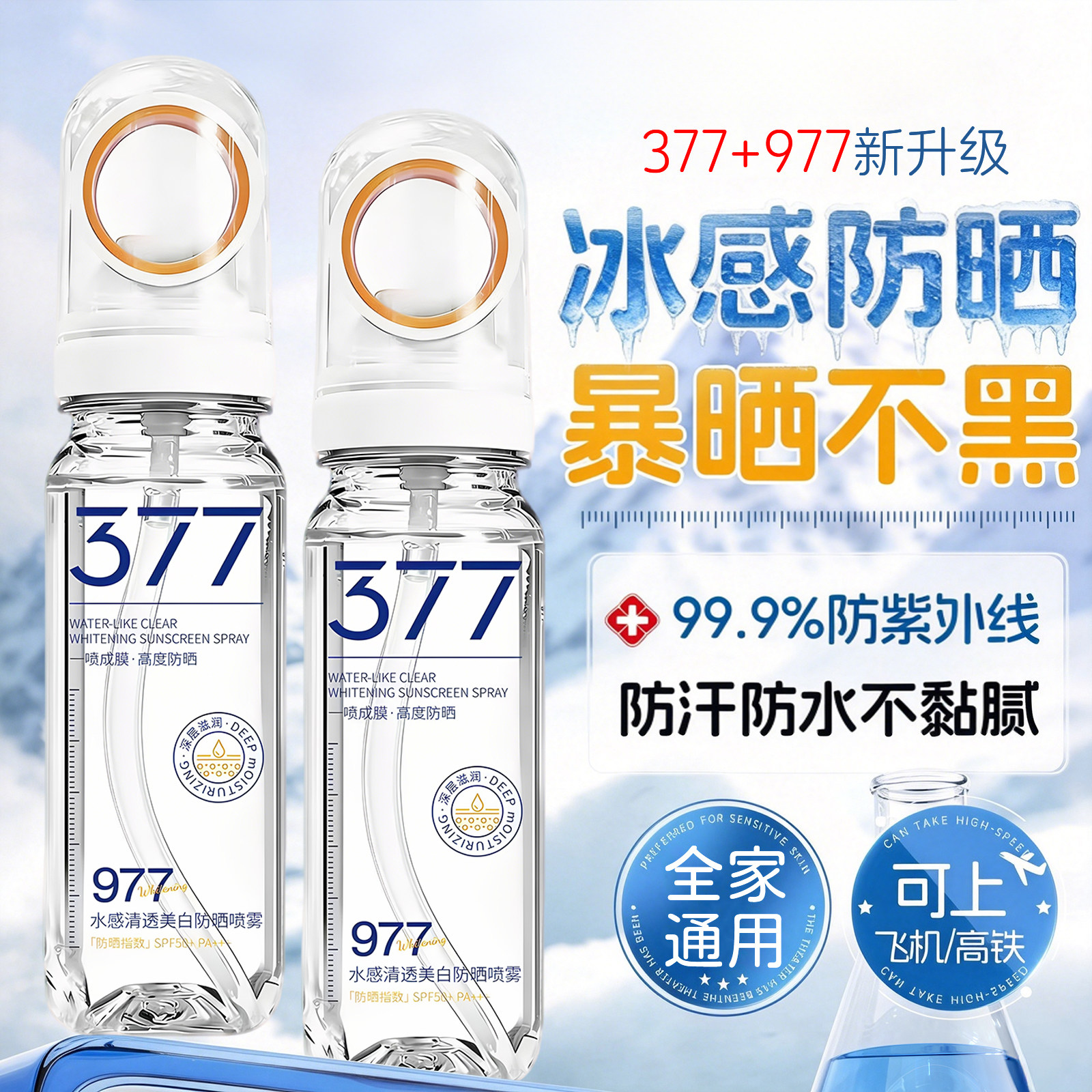 新377防晒喷雾防水防汗防紫外线持久保湿成人高倍防护可带上飞机