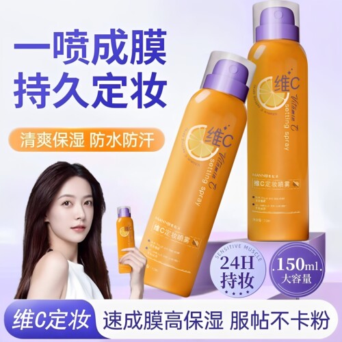 【化妆师专用】维c持久定妆喷雾