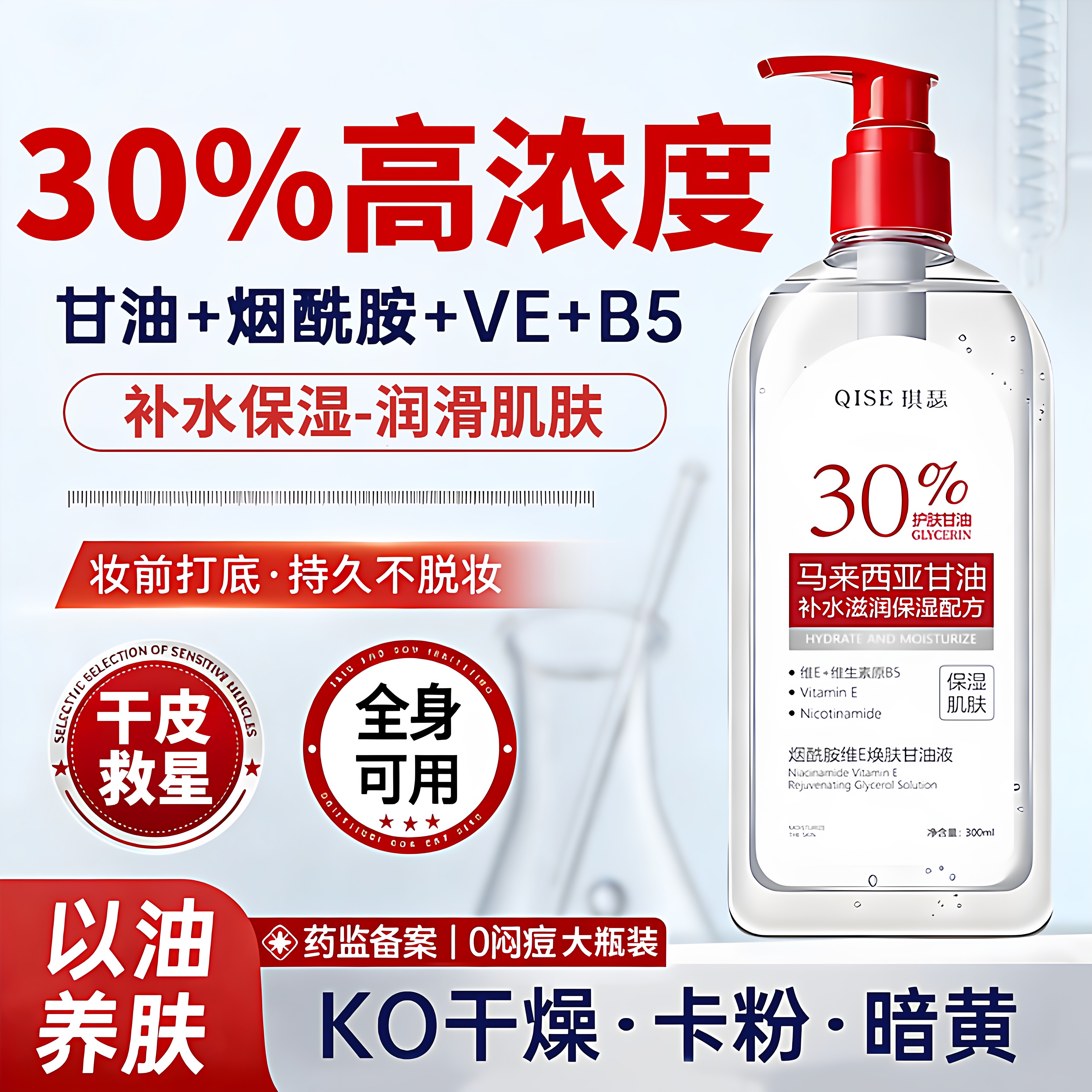 马来西亚甘油30%护肤甘油妆前打底以油养肤精华油维e甘油脸部专用
