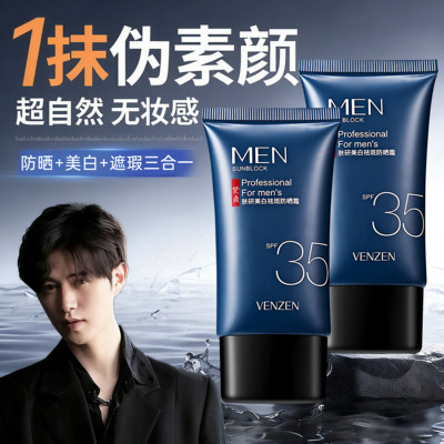 男士素颜防晒霜+美白遮瑕三合一