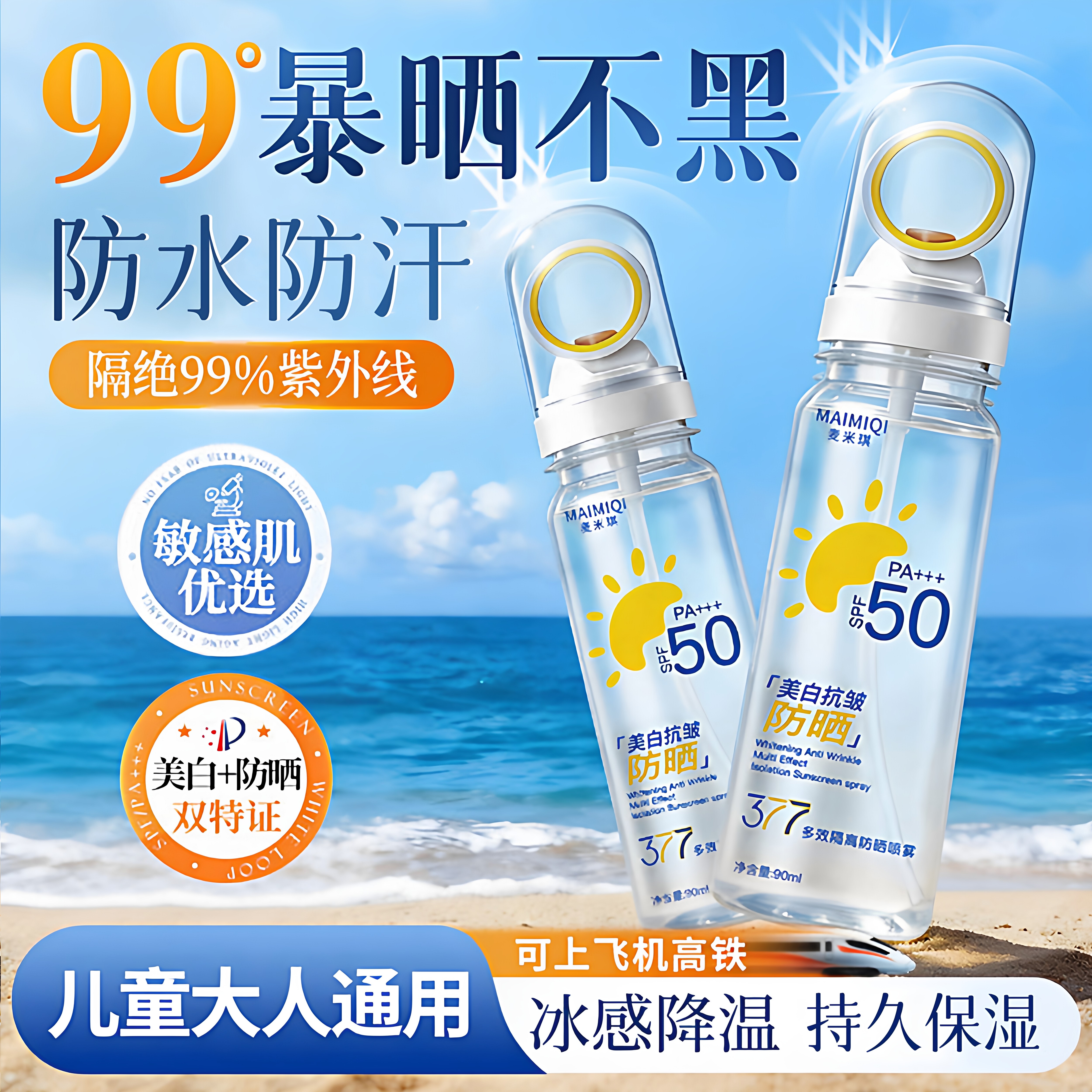 377美白防晒喷雾50倍防紫外线第一名正牌成人全身通用可带上飞机