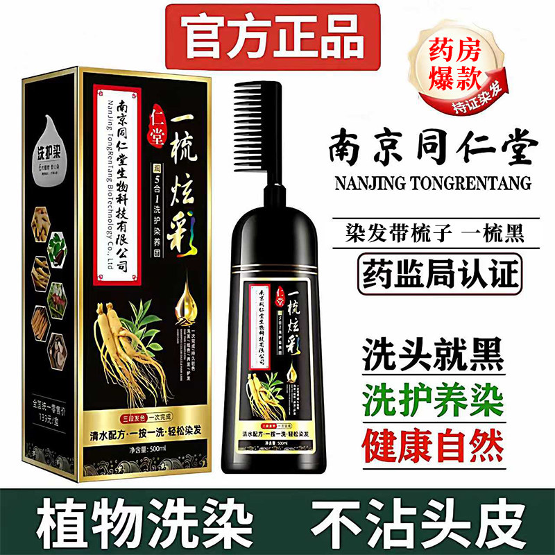 南京同仁堂植物染发剂自己在家染发梳子一梳染黑发必一次性备好物