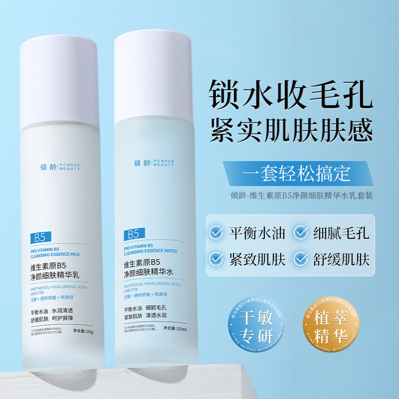 呵润维生素B5保湿修复水乳精华