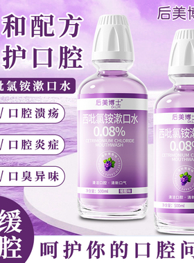 医用漱口水杀菌除口臭持久留香cpc西吡氯铵漱口水杀菌消炎牙周炎