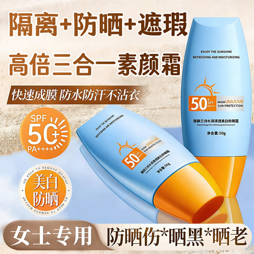 美白+遮瑕+隔离三合一素颜防晒霜