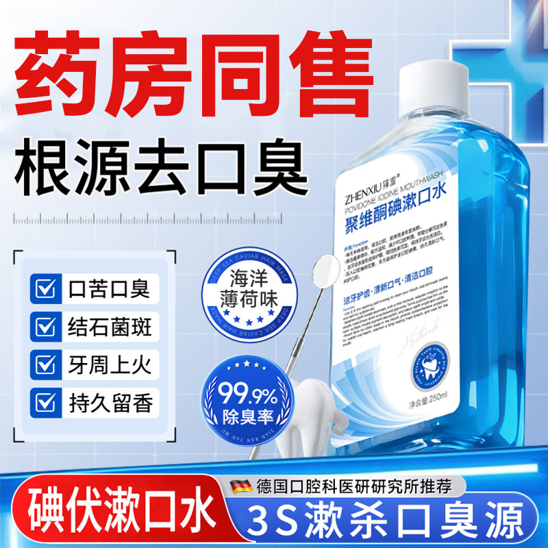 医用碘伏漱口水杀菌除口臭持久留香杀菌消炎牙周炎聚维酮碘含漱液,洗护清洁剂/卫生巾/纸/香薰,漱口水,淘宝优惠券,粉丝福利购,淘宝优惠卷