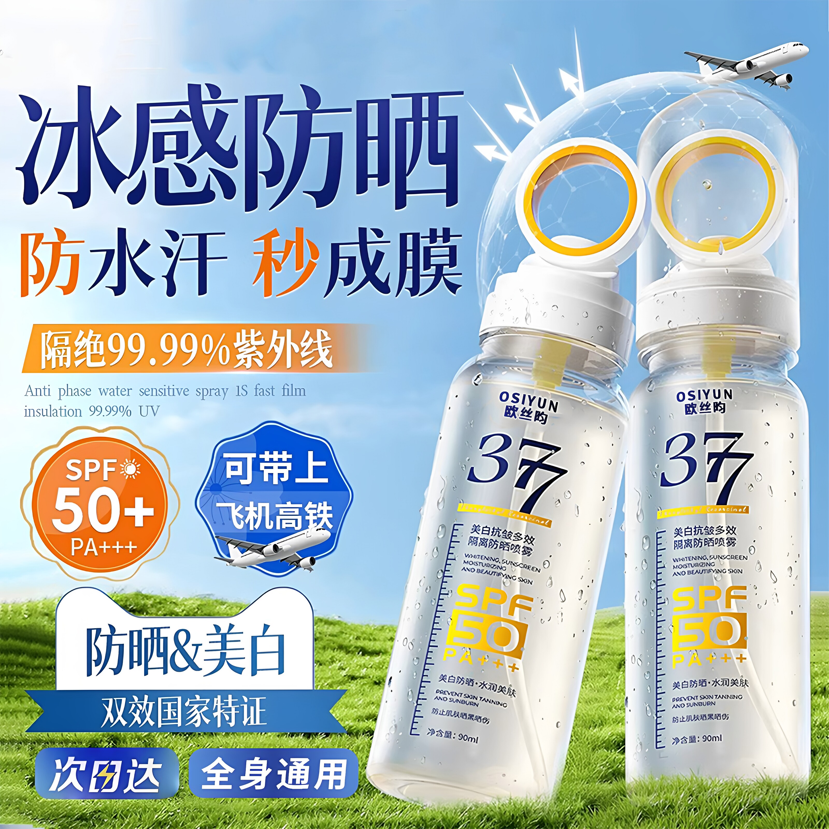377美白防晒喷雾防水防汗防紫外线持久保湿女防晒喷雾可带上飞机