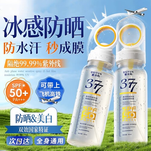 377美白防晒喷雾SPF50倍防紫外线