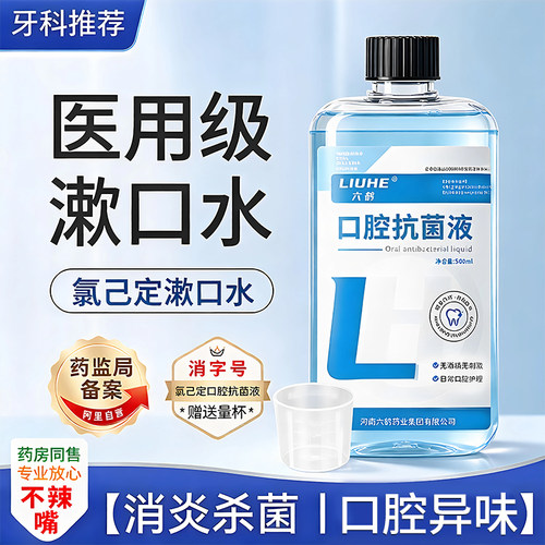 医用复方氯己定消炎除口臭含漱液