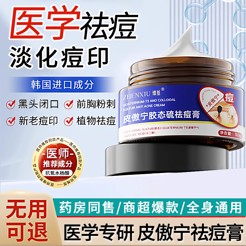 医用皮傲宁胶态硫祛痘膏淡化痘印