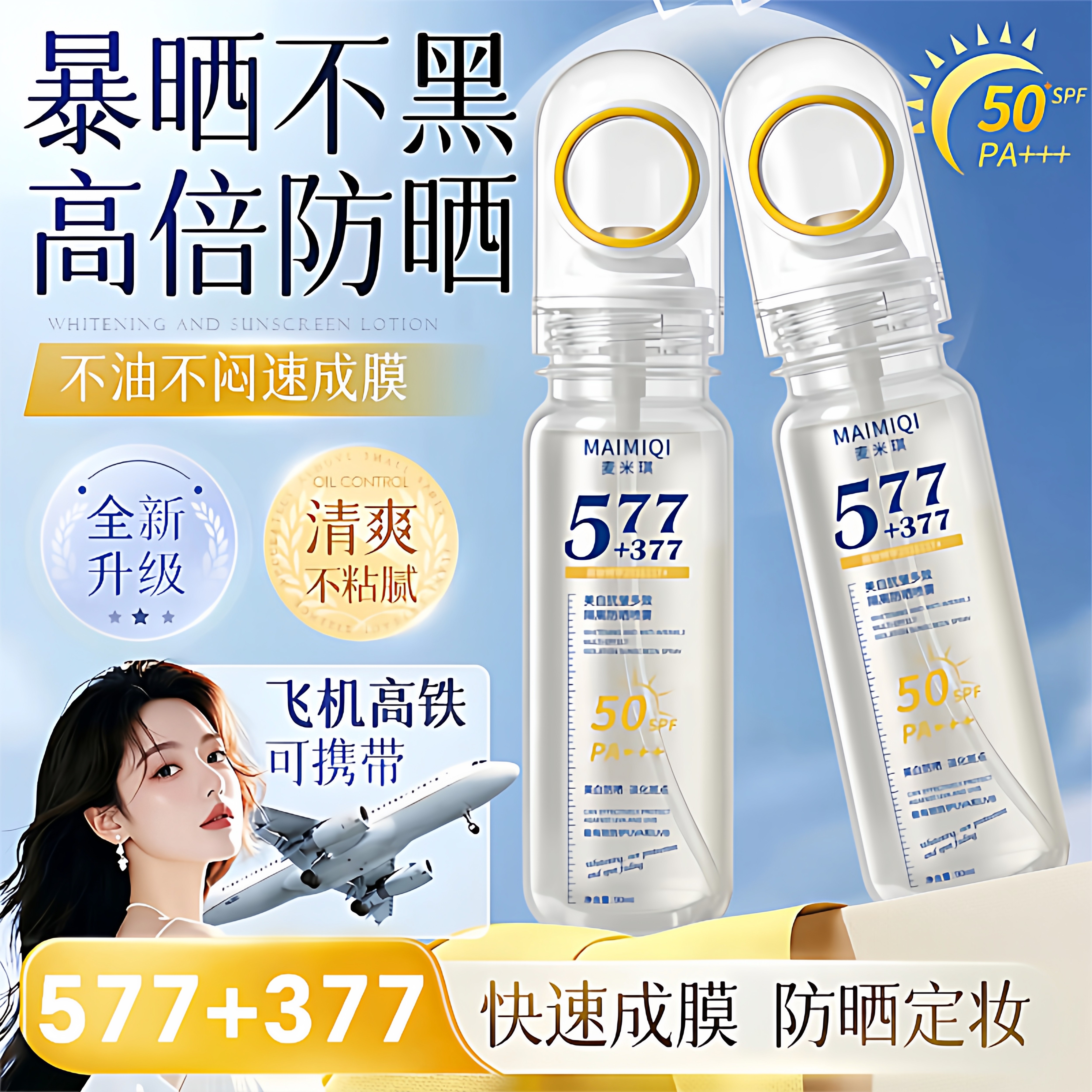新【577+377】高倍美白防晒喷雾图片
