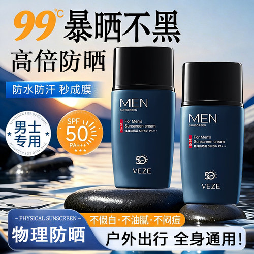 物理高倍防晒霜男士专用防水防汗