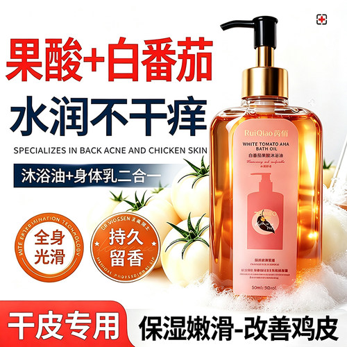 【白番茄+果酸】水润留香沐浴油