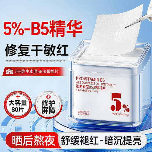 熬夜晒后修复屏障专用b5湿敷棉片