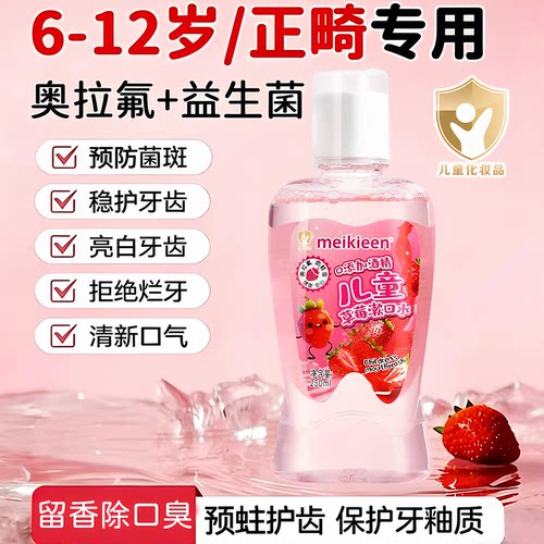 医用儿童含氟防蛀正畸专用漱口水