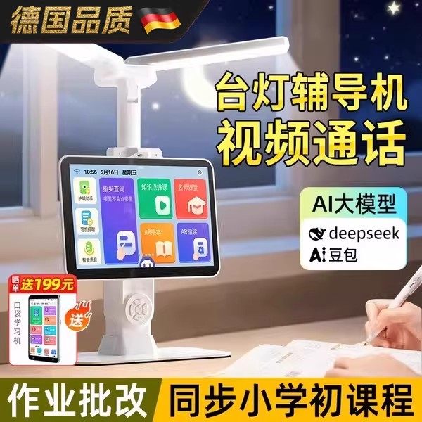 deepseek豆包AI智能辅导机儿童学习台灯语音视频通话作业批改助手,玩具/童车/益智/积木/模型,AI玩具,淘宝优惠券,粉丝福利购,淘宝优惠卷