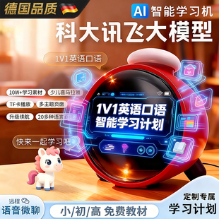 2026年讯飞大模型儿童学习机AI智能早教机器人口语陪练智能学习机