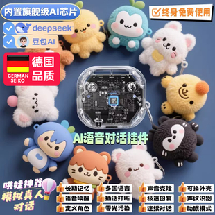 Deepseek智能聊天ai机器人芯片早教玩具豆包语音陪伴儿童礼物挂件