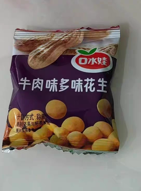 口水娃花生豆多味五香辣零食品礼包宿舍小吃特产多规格