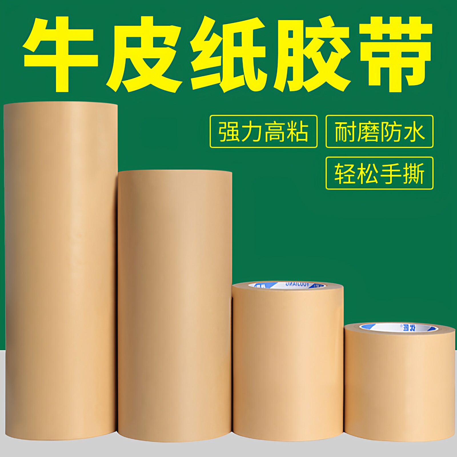 高粘牛皮纸胶带强力美术作品裱画框相框绘画定制贴纸免湿水可易手撕防水牛皮纸胶带自粘大卷打包封箱胶带图片