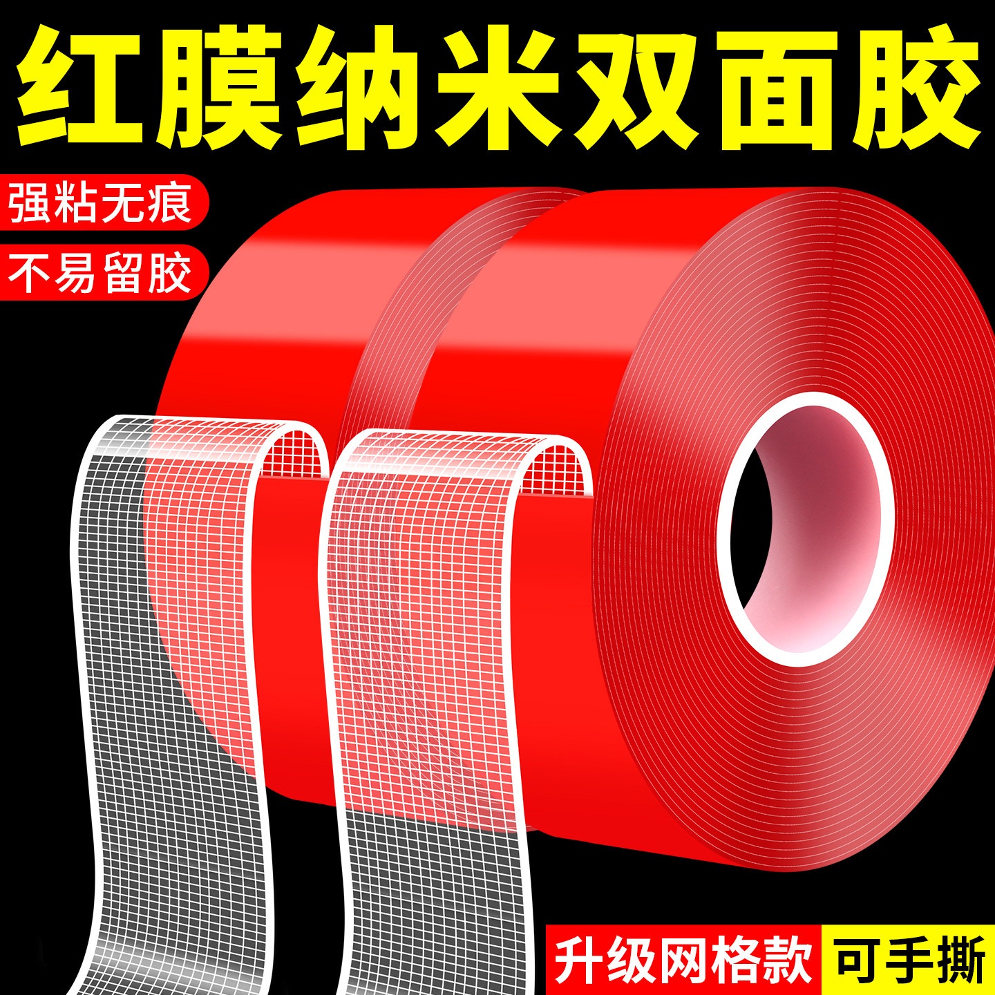 红膜纳米双面胶高粘不留痕易手撕