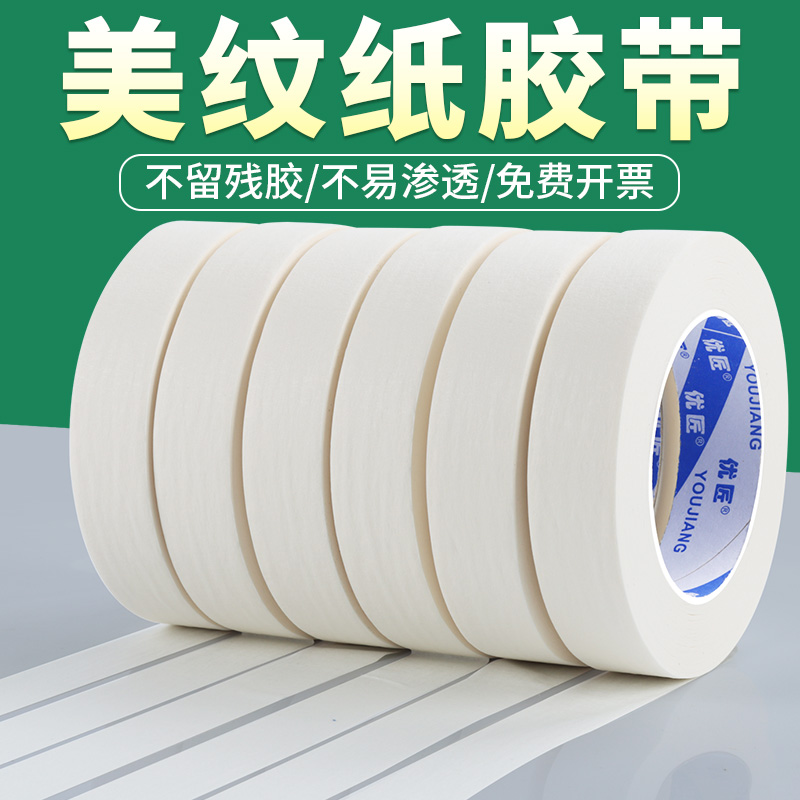 高粘美纹纸胶带白色油漆用装修喷漆遮蔽保护贴纸刷墙贴不留胶素描美术生专用瓷砖美缝纸分色纸美文胶纸胶带