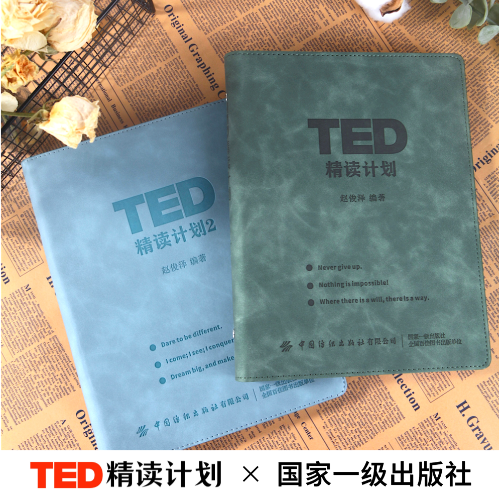 TED精读计划【官方正版】皮质活页TED演讲文字稿赠送双语音频视频 高中英语大学英语时文四六级雅思托福 宝妈职场女性成长