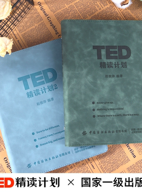 TED精读计划【官方正版】皮质活页TED演讲文字稿赠送双语音频视频 高中英语大学英语时文四六级雅思托福 宝妈职场女性成长