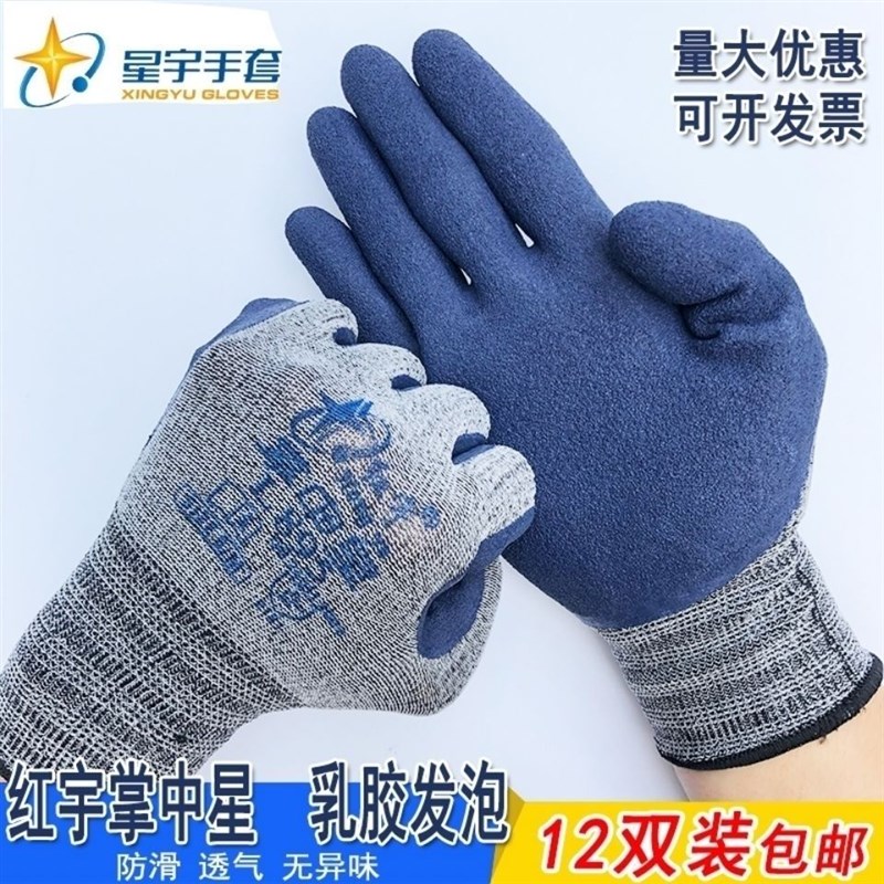星宇红宇掌中星L895劳保乳胶手套弹力防滑发泡耐磨不臭手工地工作