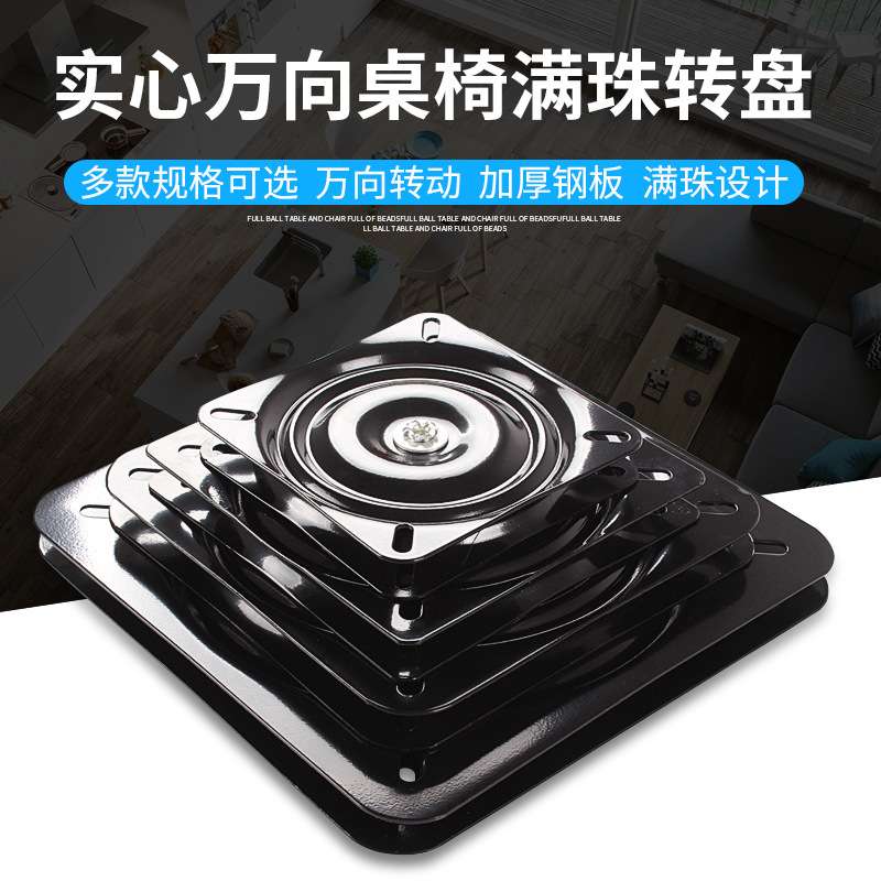 满珠加厚万向转盘电视旋转台轴承家具方型铁转盘沙发椅子底座8寸