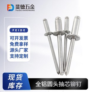 厂家直 开口型圆头全铝抽芯铆钉 全铝拉铆钉 铝I制拉钉 全铝拉钉