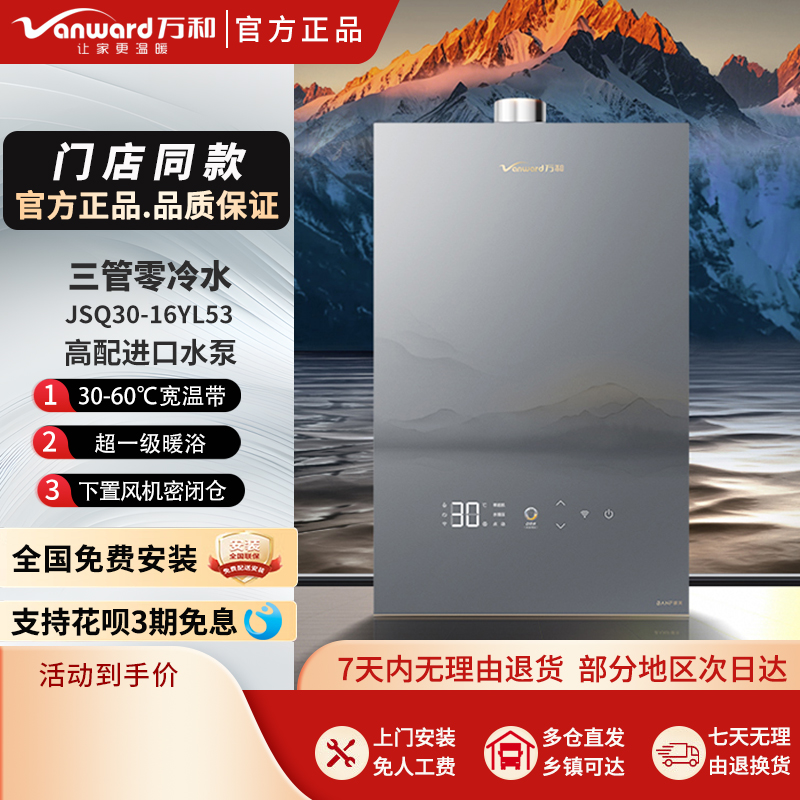 Vanward/万和 JSQ30-16YL53 零冷水燃气热水器下置风机温水墨系列
