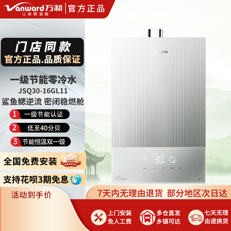 万和双一级节能零冷水国民版16升