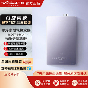 Vanward/万和JSQ27-14YL4燃气热水器零冷水恒温暖水增压巡航14升