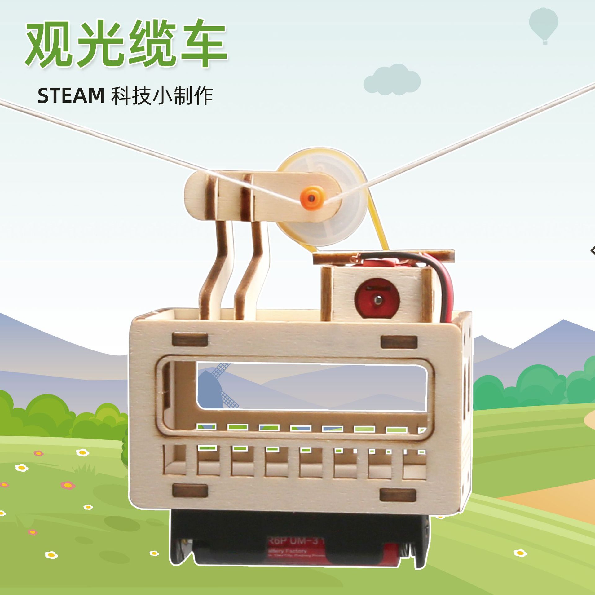 学生科普器材电动观光缆车模型DIY手工科技作品创意小制作diy材料图片