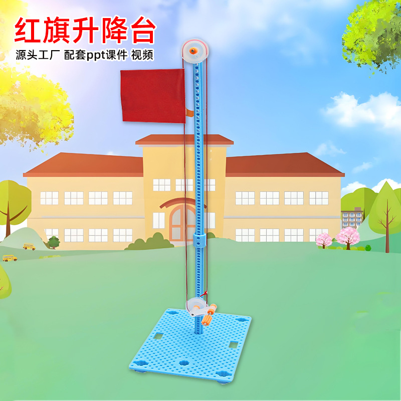 儿童趣味玩具 科技小制作少儿手工科学实验模型红旗升降台diy