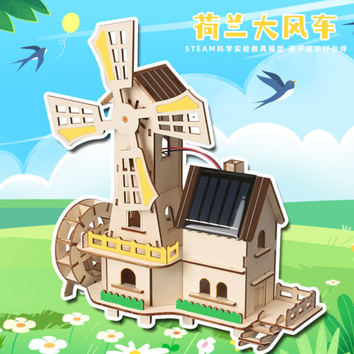STEAM科学实验太阳能风车小屋荷兰大风车科技小制作创意学生教具