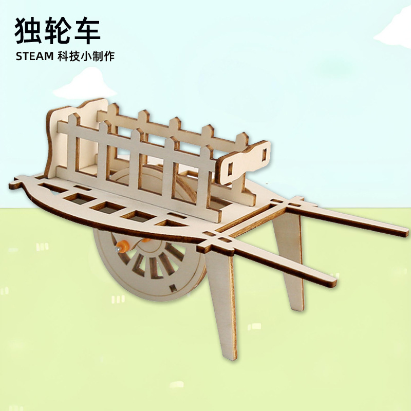 儿童科技小制作独轮车手推车模型小发明手工材料科学实验木质玩具